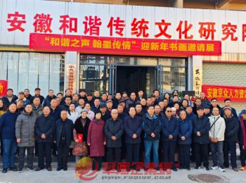 “和諧之聲 翰墨傳情” 慶元旦迎新春書(shū)畫(huà)邀請(qǐng)展在阜陽(yáng)啟幕