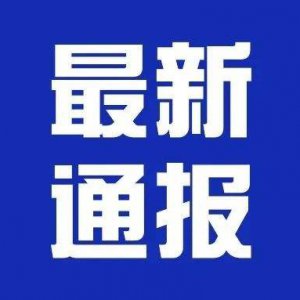 潁上縣疫情防控應(yīng)急指揮部第24、25號通告！
