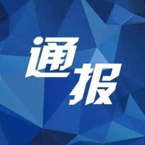 多項違規(guī)！阜陽“雙清院子”被全市通報批評！