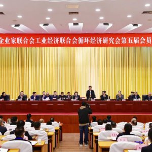 市企業(yè)家聯(lián)合會、工業(yè)經(jīng)濟(jì)聯(lián)合會、循環(huán)經(jīng)濟(jì)研究會第五屆會員代表大會召開 ...