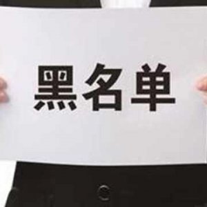 拖欠出讓金！阜陽錦創(chuàng)房地產上了“黑名單”