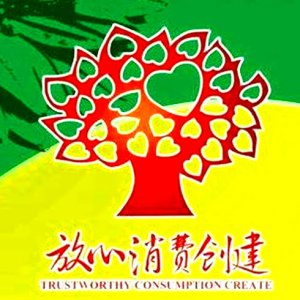 安徽省放心消費示范單位！阜陽這6家入選！