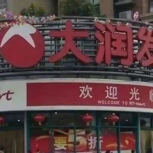 ?阜陽大潤發(fā)銷售含有禁用獸藥食用農產品被處罰！