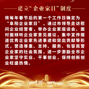 重磅！阜陽(yáng)市印發(fā)尊重企業(yè)家尊重納稅人十項(xiàng)制度
