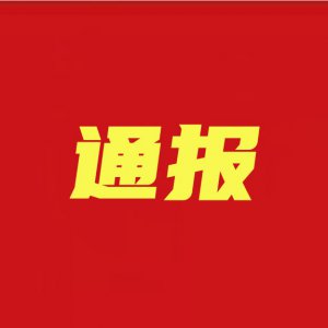 潁州通報兩家店鋪因未按規(guī)定落實疫情防控措施，被責令關停整改！