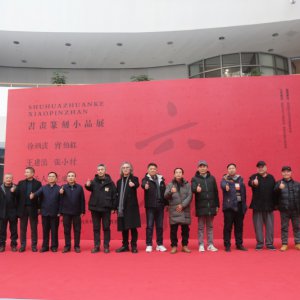 書畫篆刻小品展盛大開幕，藝術(shù)盛宴群英薈萃