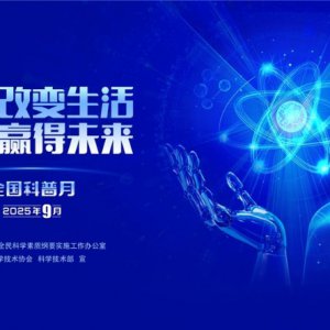 “皖”美科普 “徽”常精彩——2025年安徽省全國科普月活動火熱來襲！