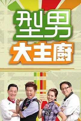 快乐出发 综艺海报
